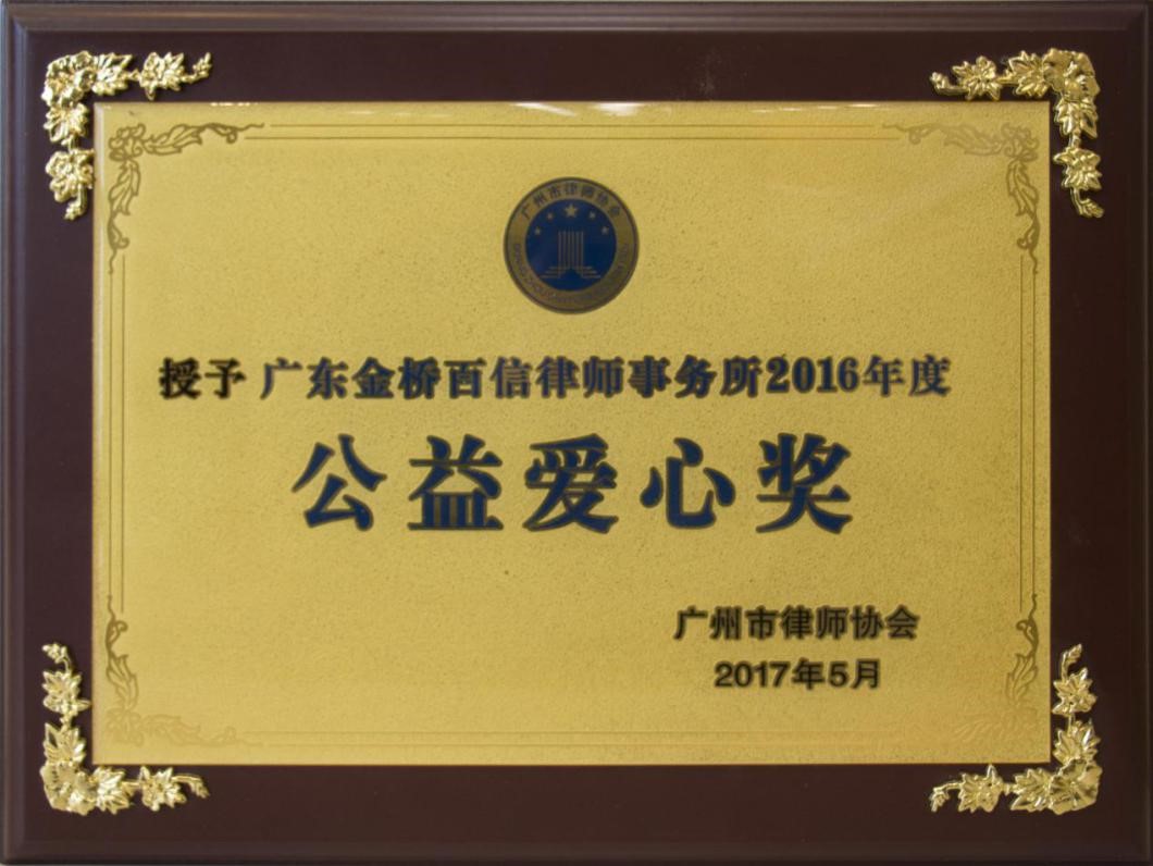 2016年5月本所獲市律協年度公益愛心獎