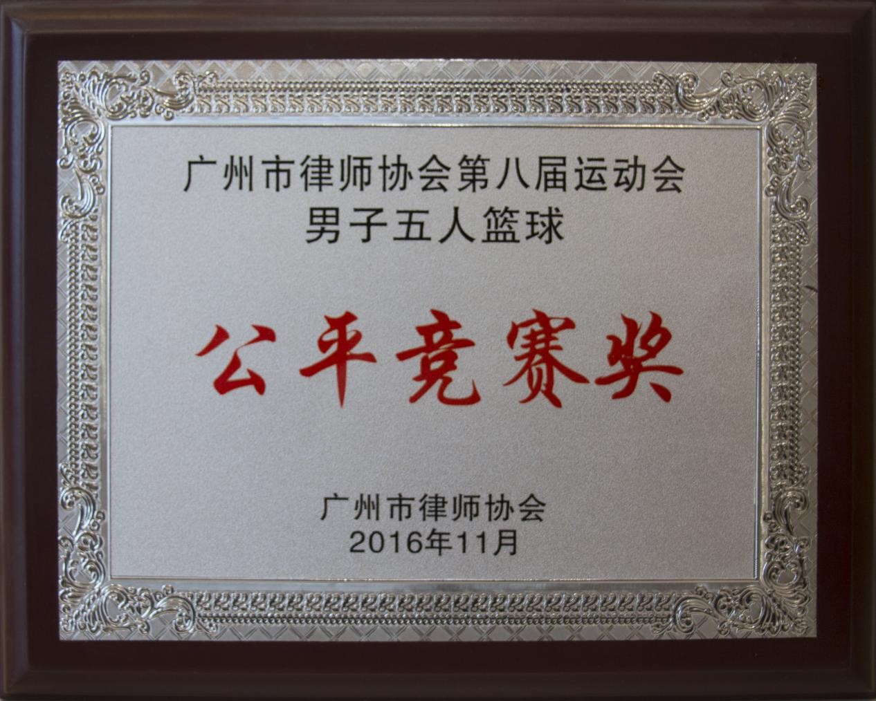 2016年11月本所獲市律協第八屆“運動會男子五人籃球公平競賽獎