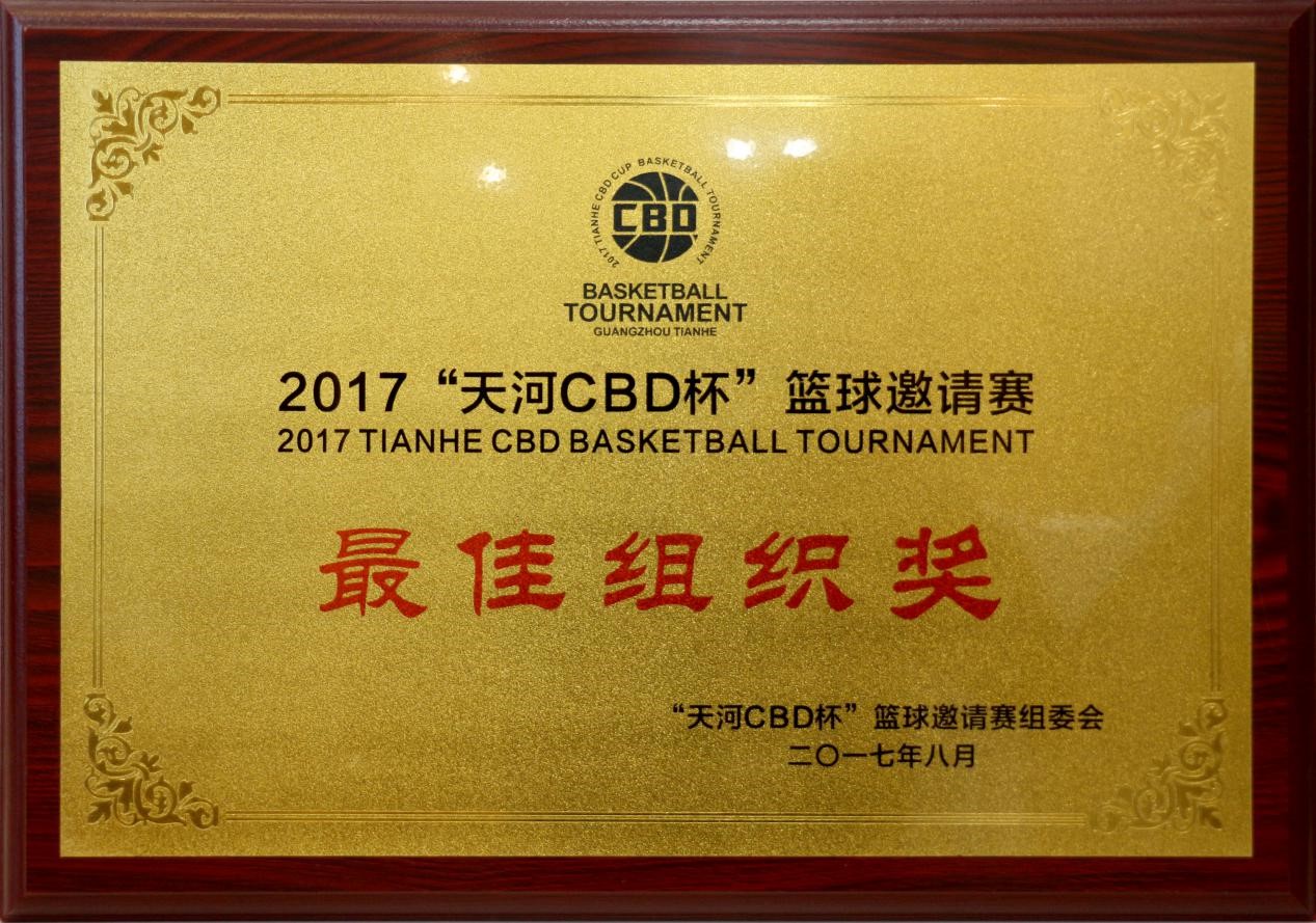 2017年8月本所獲“天河CBD杯”籃球邀請賽最佳組織獎