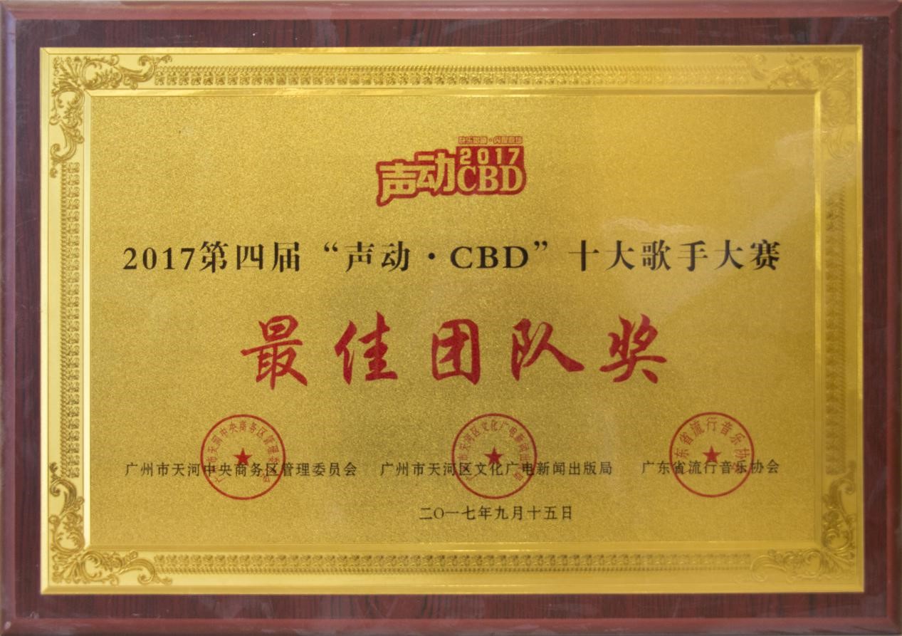 2017年9月本所合唱團獲第四屆“聲動.CBD”十大歌手大賽最佳團隊獎