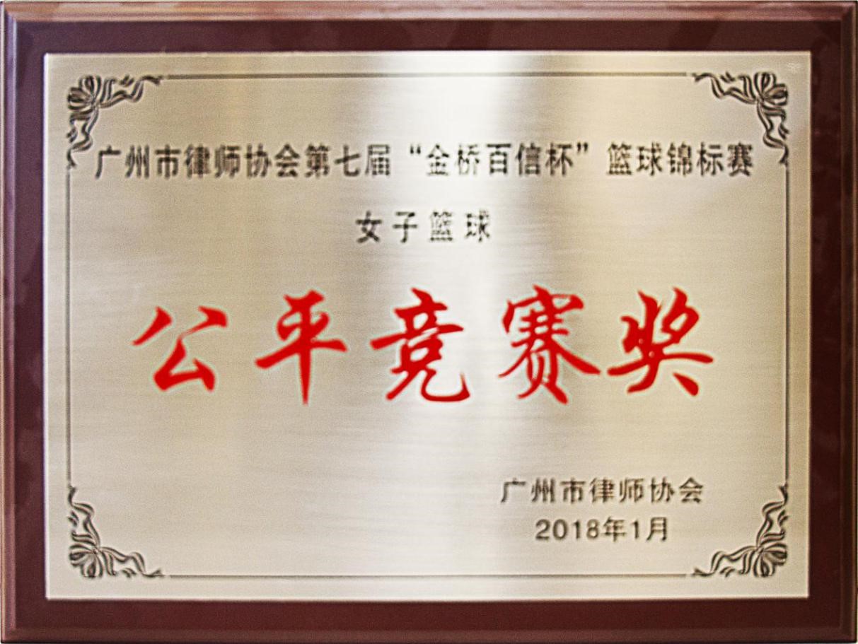2018年1月本所獲市律協第七屆“金橋百信杯”籃球錦標賽女子籃球公平競賽獎