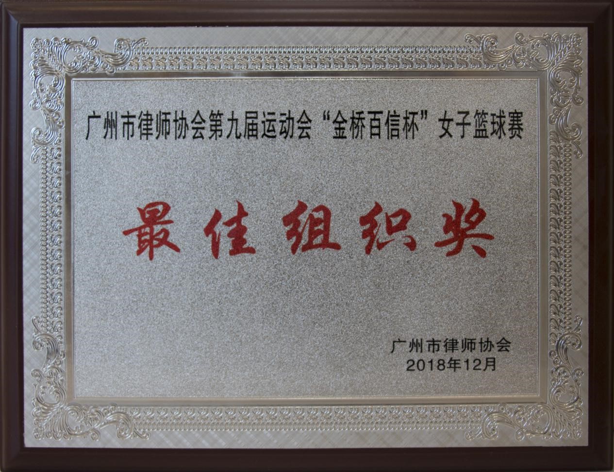 2018年12月本所獲市律協第九屆運動會女子籃球賽最佳組織獎（獎杯）