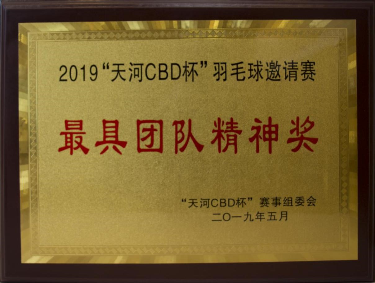 2019年5月本所獲天河CBD杯羽毛球邀請賽最具團隊精神獎
