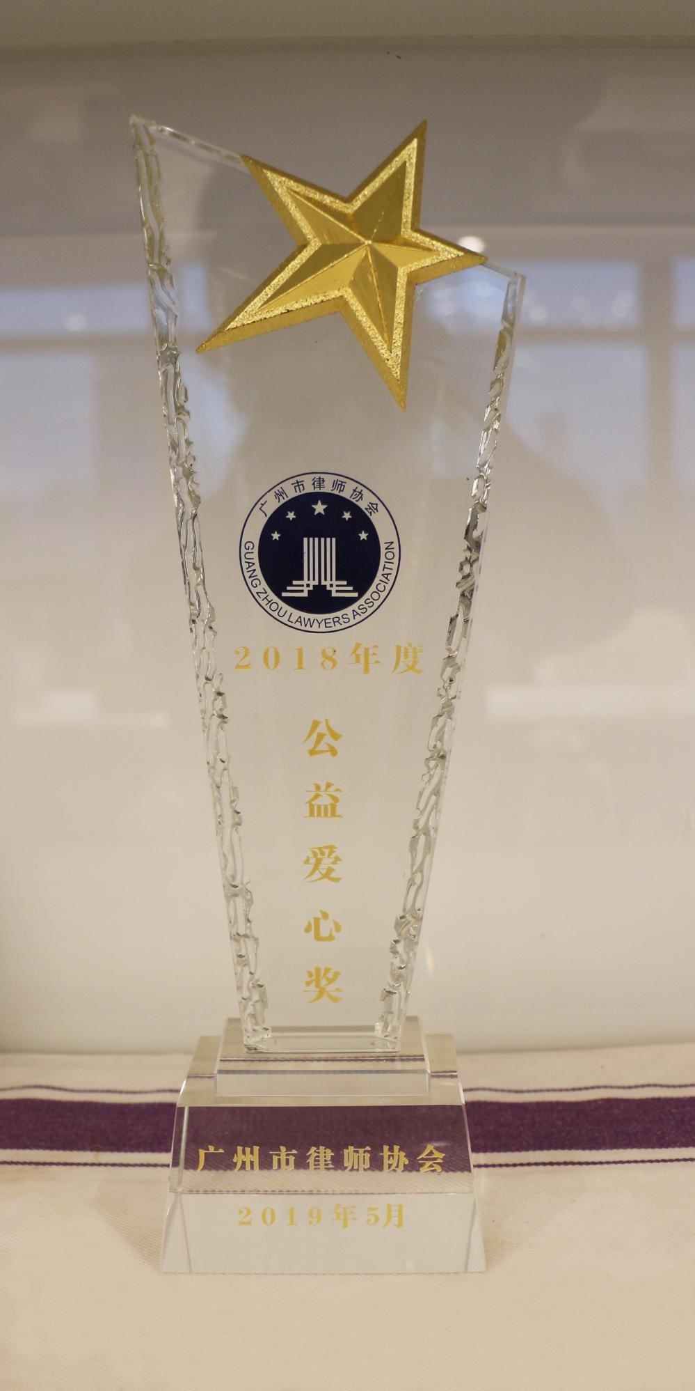2018年本所獲廣州市律師協會年度公益愛心獎