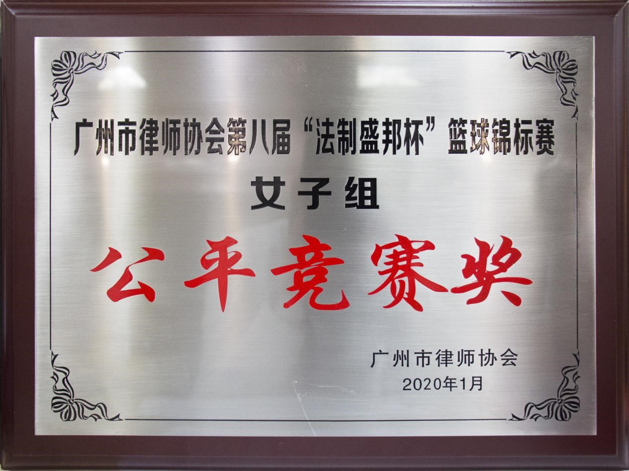 2019年度本所獲市律協第八屆“法制盛邦杯”籃球錦標賽女子組公平競賽獎