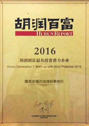 2016年本所被胡潤百富評為最具投資潛力企業