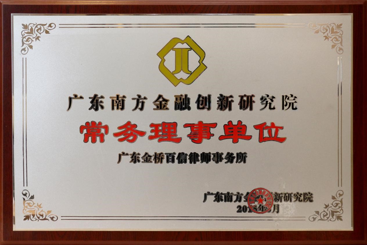 2016年5月本所成為廣東南方金融創新研究院常務理事單位
