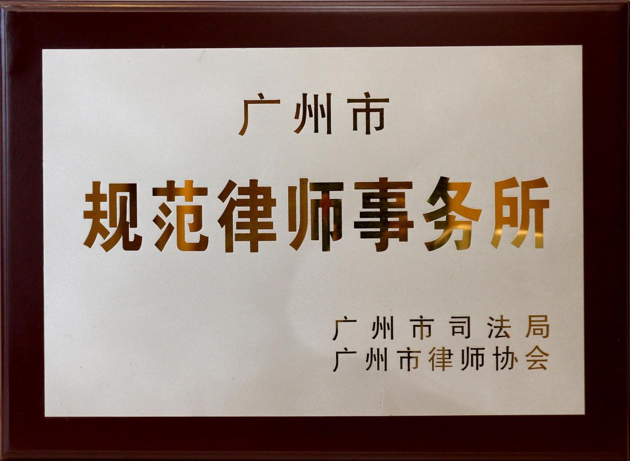 2017年4月本所被評為規范律師事務所