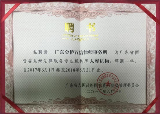 2017年6月本所入選《廣東省國資委系統法律服務專業機構庫》