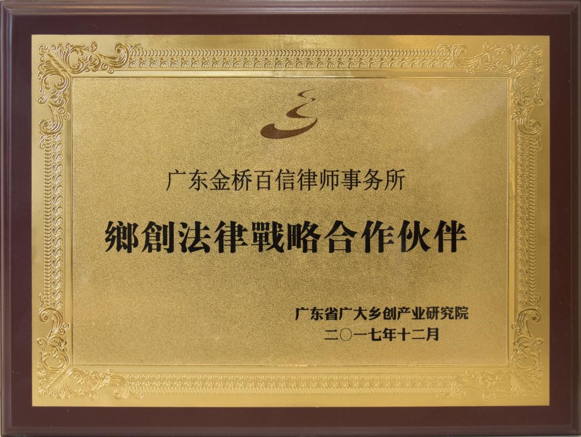 2017年12月本所與廣東省廣大鄉創產業研究院成為鄉創法律戰略合作伙伴