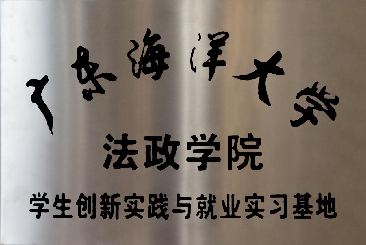2018年1月24日本所與廣東海洋大學法政學院合作成立學生創新實踐與就業實習基地