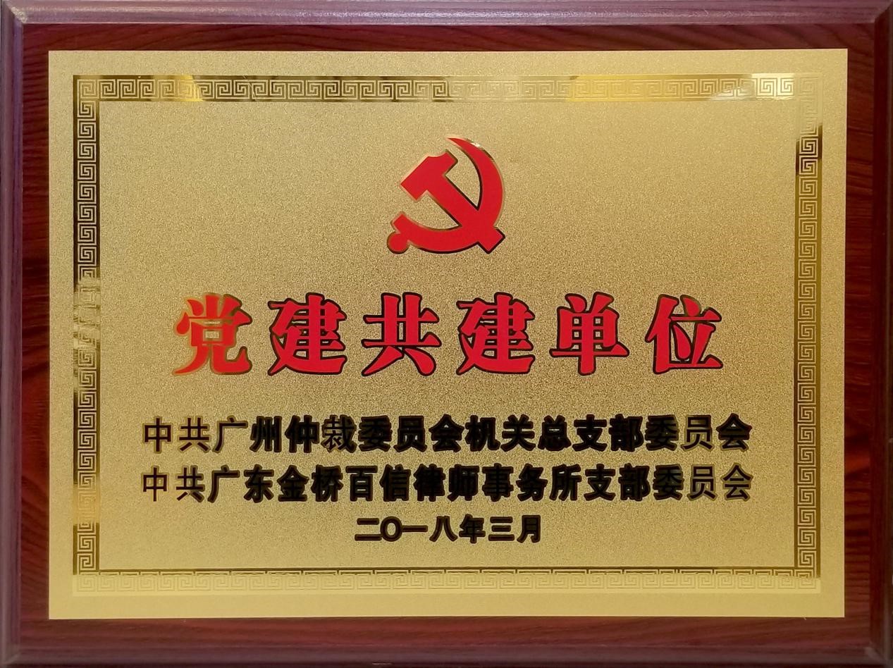 2018年3月中共金橋黨支部委員會與中共廣州仲裁委達成黨建共建單位