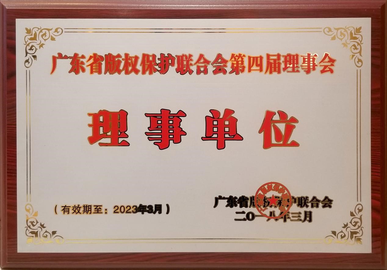 2018年3月本所成為廣東省版權保護聯合會第四屆理事會理事單位
