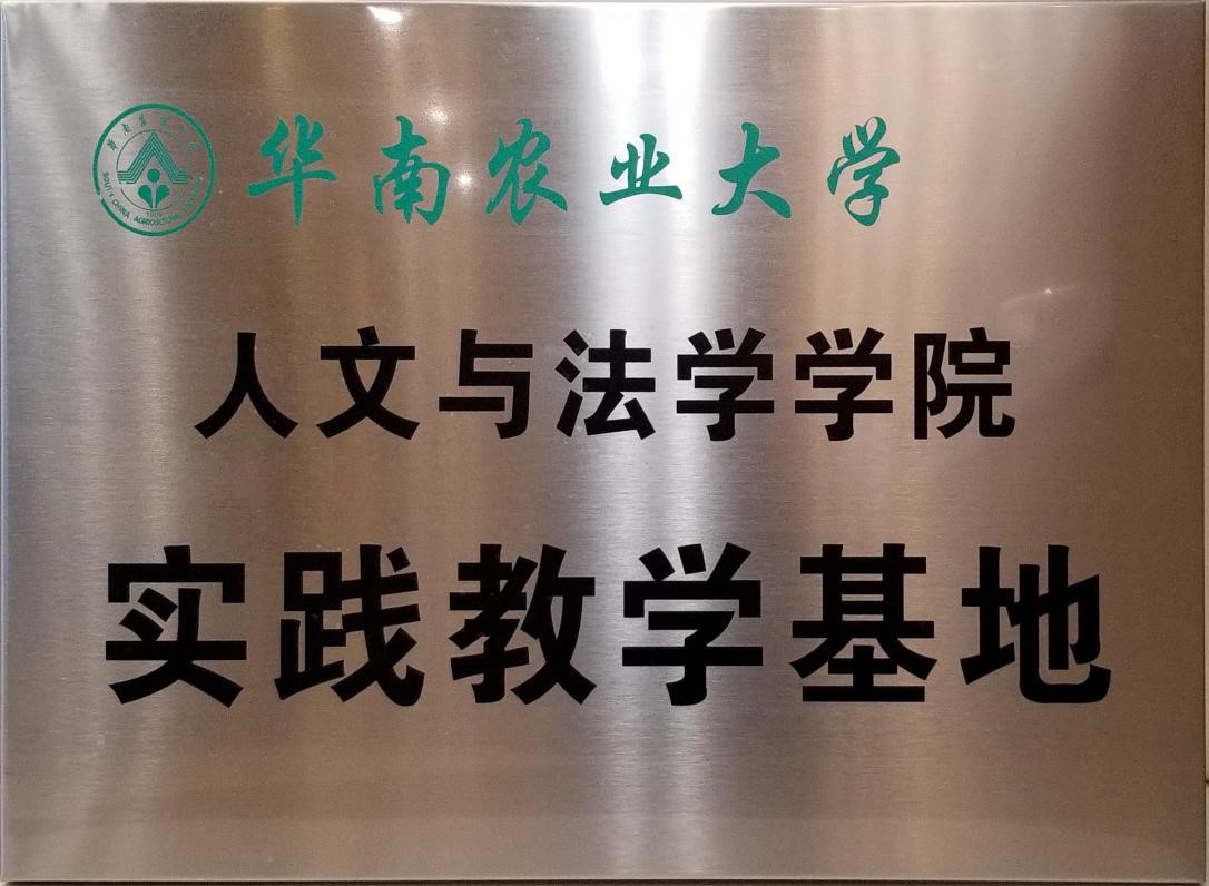 2019年6月28日本所與華南農業大學人文與法學學院合作成立實踐教學基地