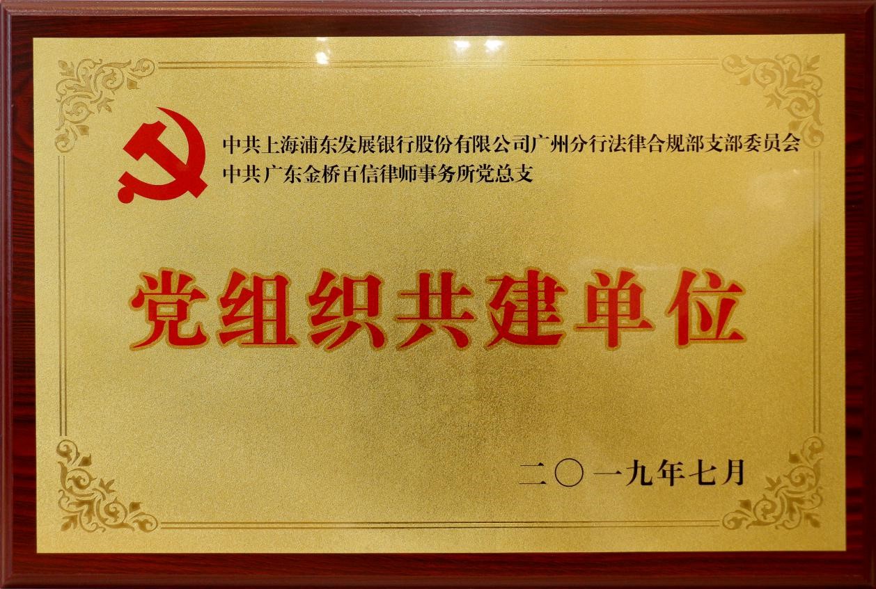 2019年7月中共金橋黨總支與中共上海浦發銀行廣州分行達成黨組織共建單位