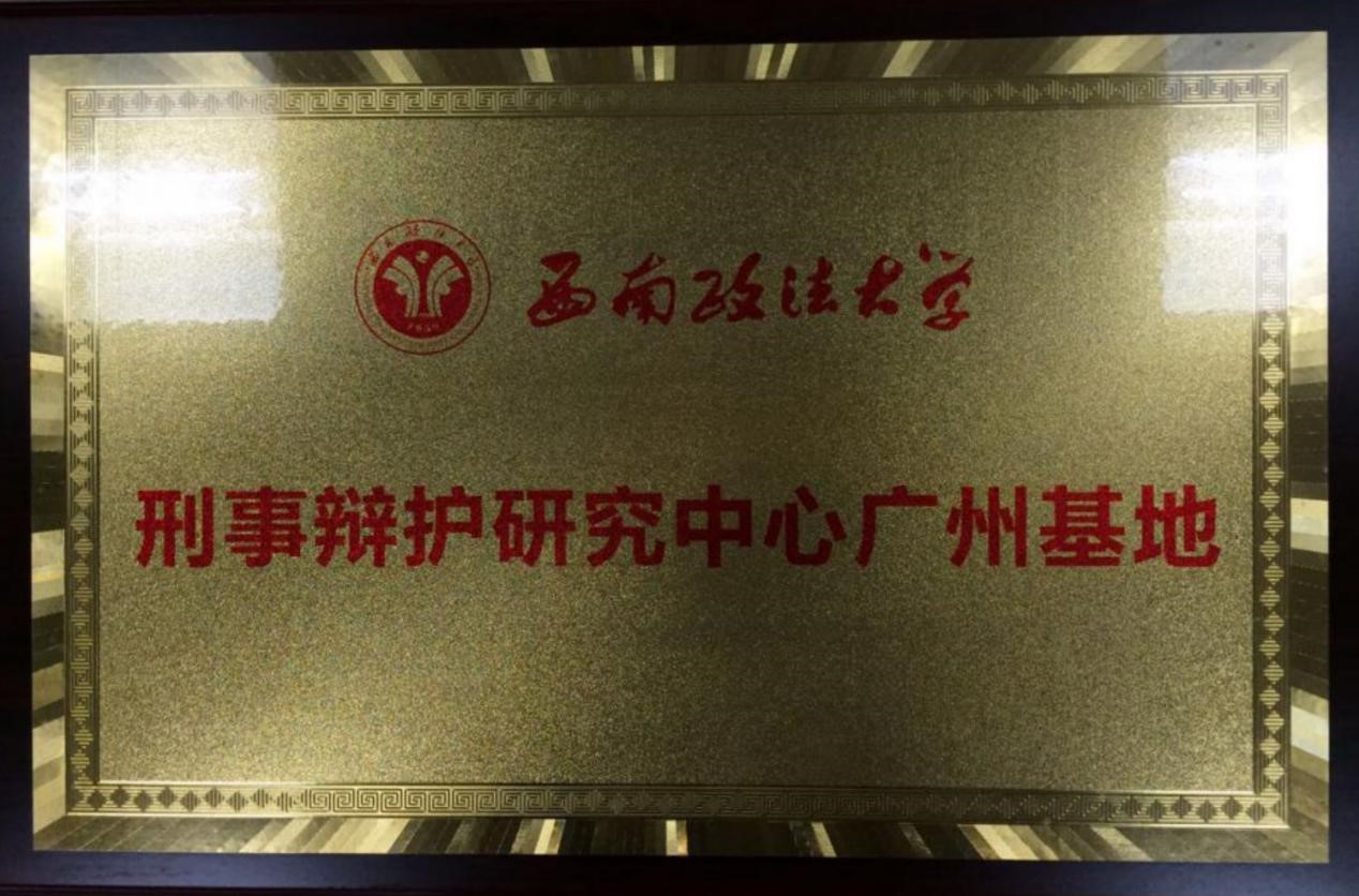 2018年8月本所與西南政法大學合作成立西政刑辯研究中心廣州基地
