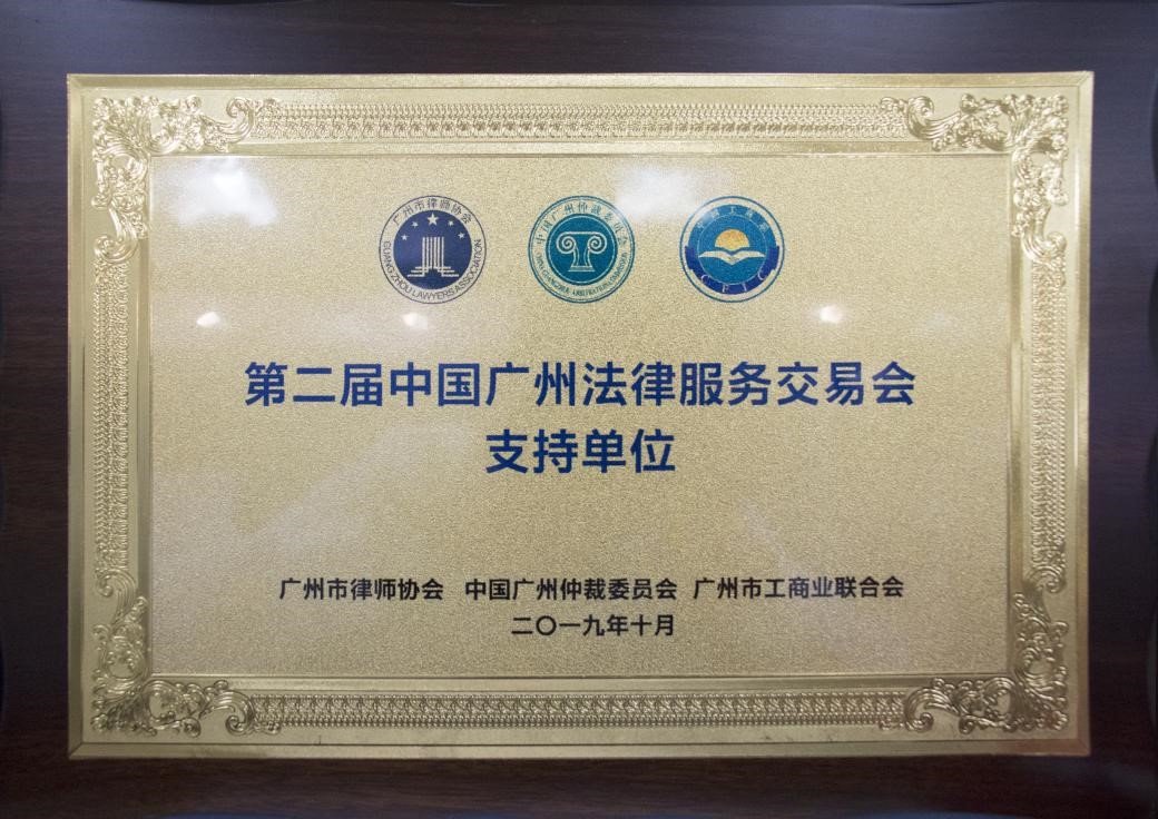 2019年10月市律協第二屆法交會支持單位紀念牌