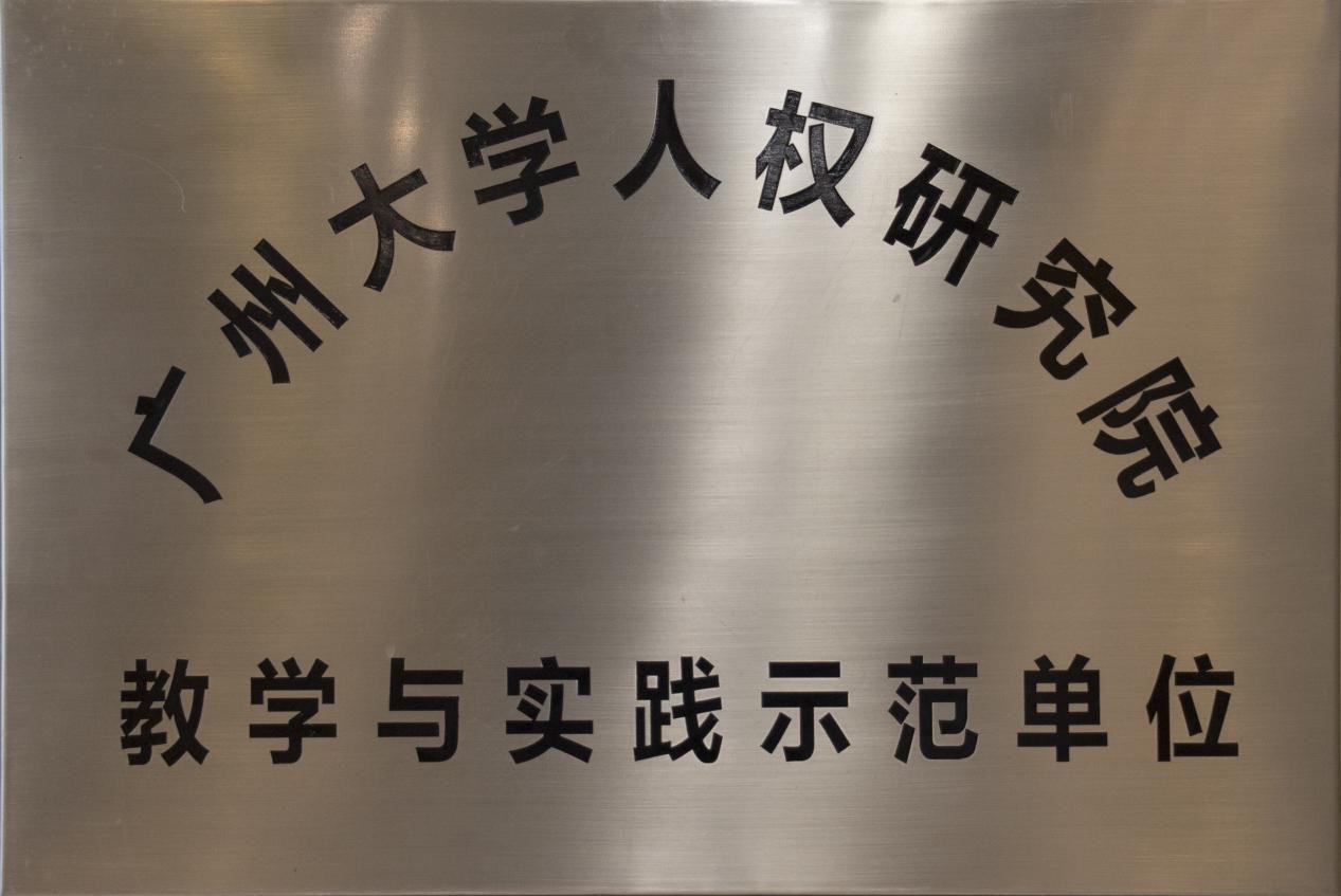 廣州大學人權研究院合作成立為教學與實踐示范單位