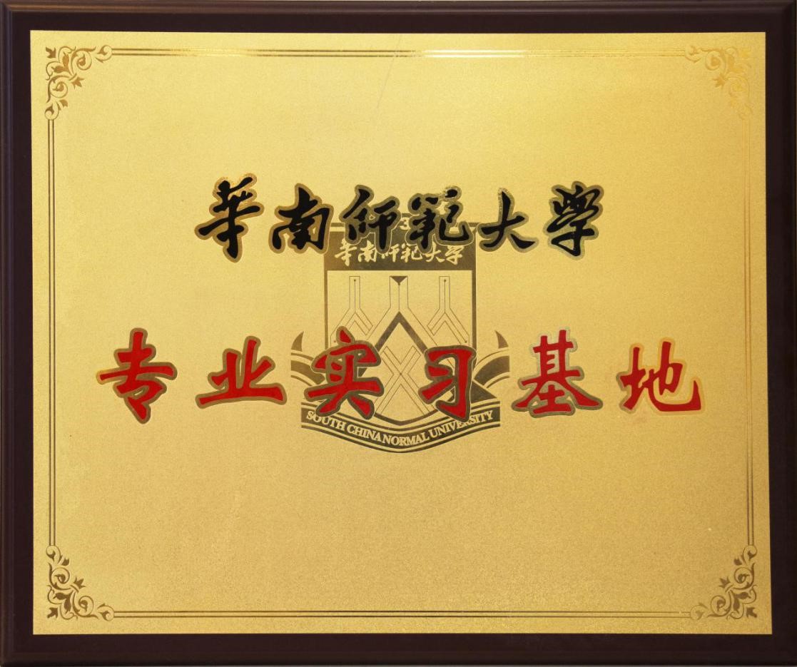 華南師范大學合作成立專業實習基地