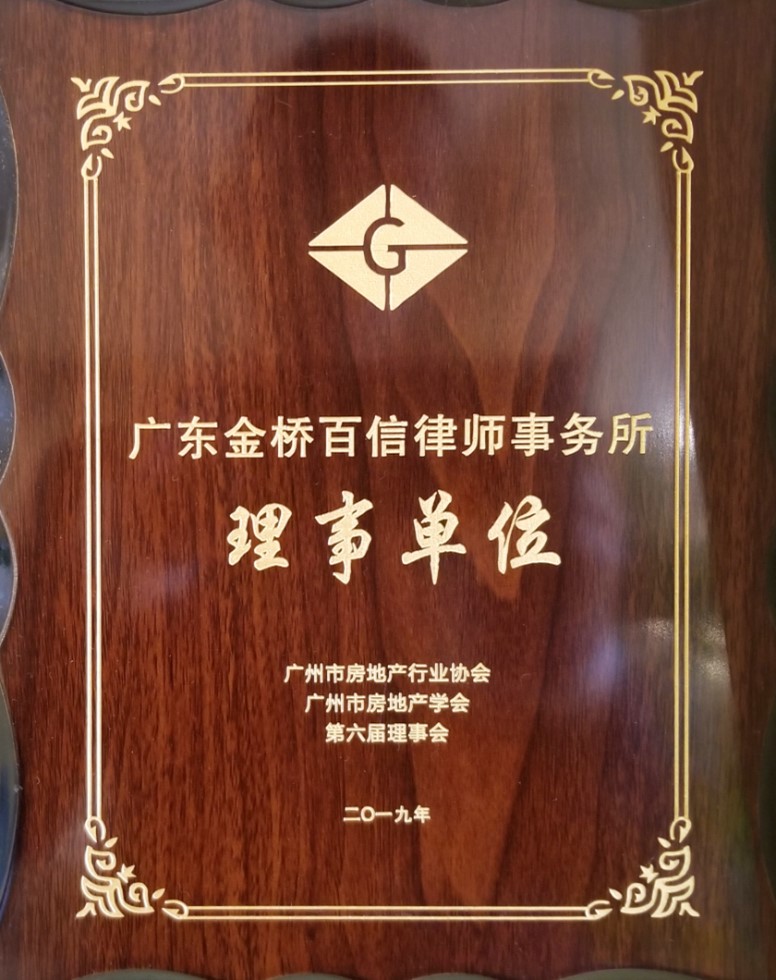 2019年本所成為廣州市房地產行業協會理事單位