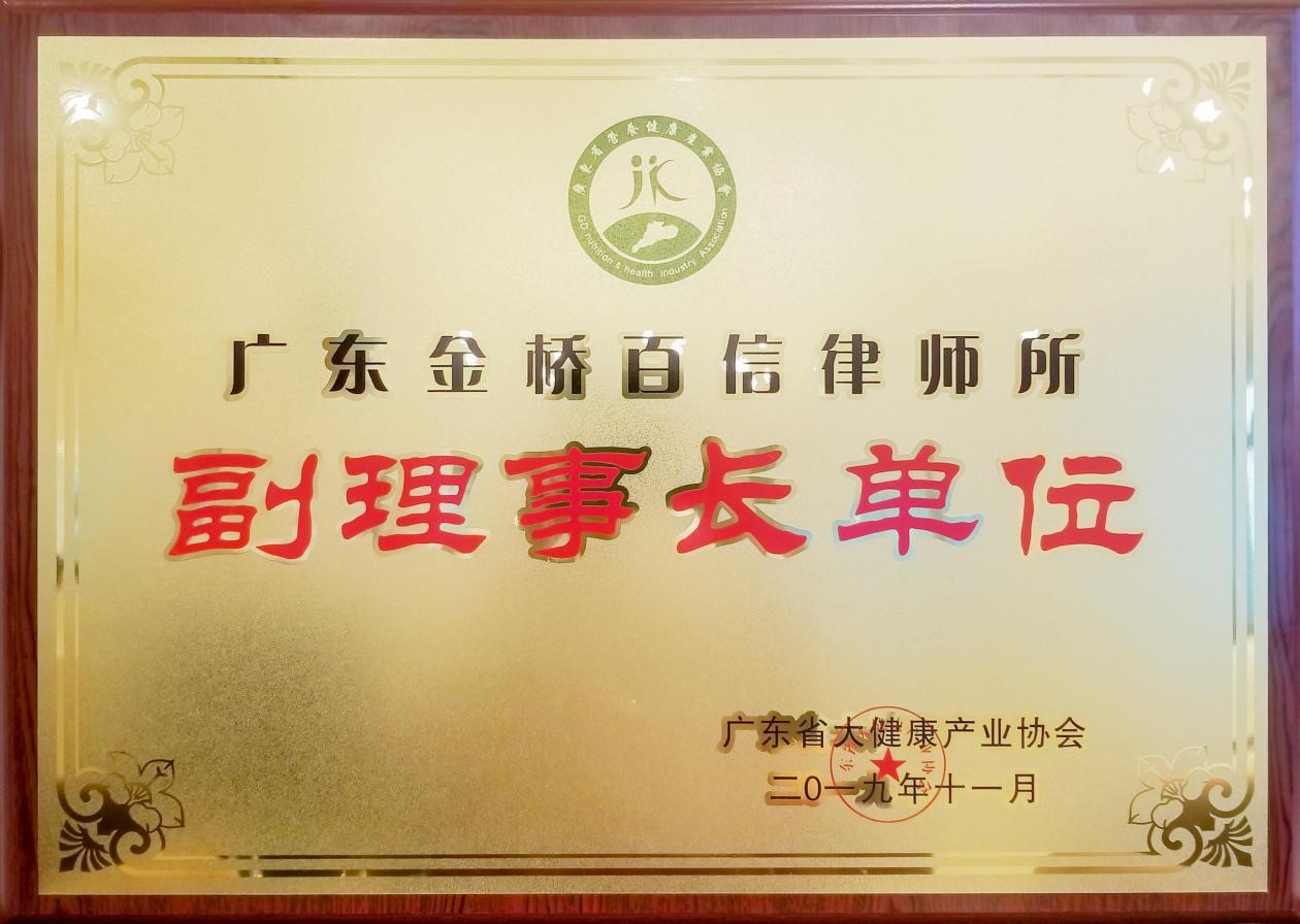 2019年本所成為廣東省健康產業協會副理事長單位