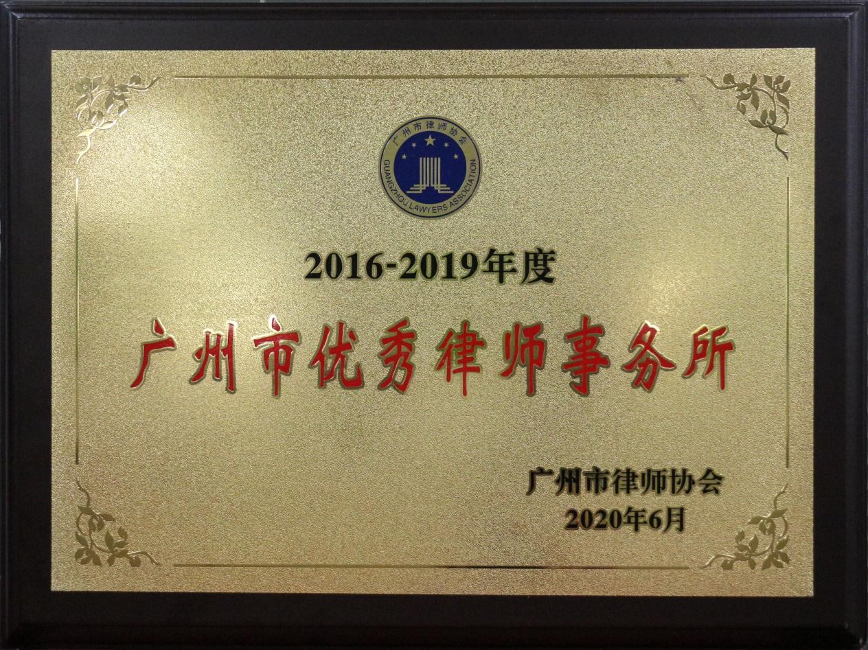 金橋百信被評為2016-2019年度廣州市優秀律師事務所