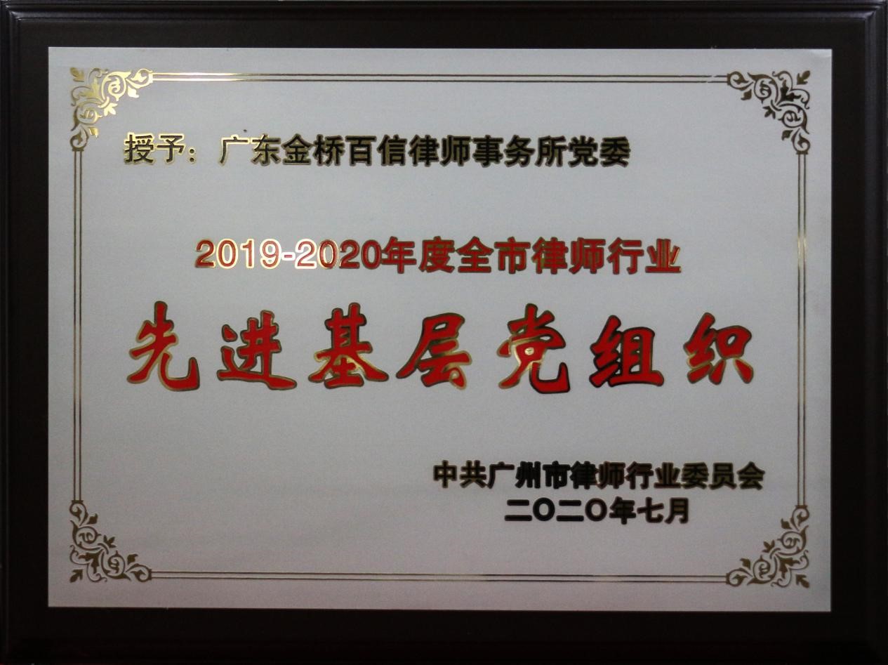 金橋百信黨委被評為2019-2020年度全市律師行業先進基層黨組織