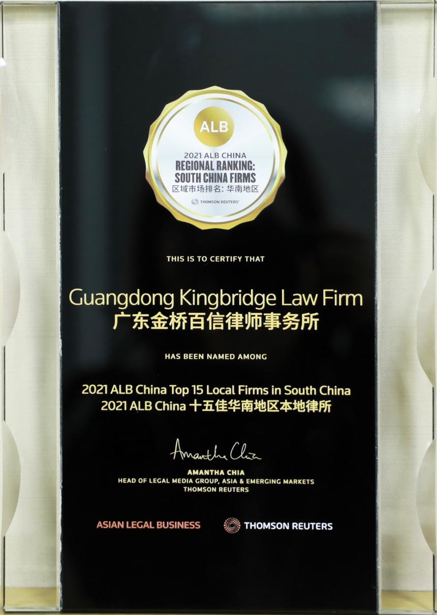 金橋百信入選湯森路透2021 ALB China 十五佳華南地區本地律所