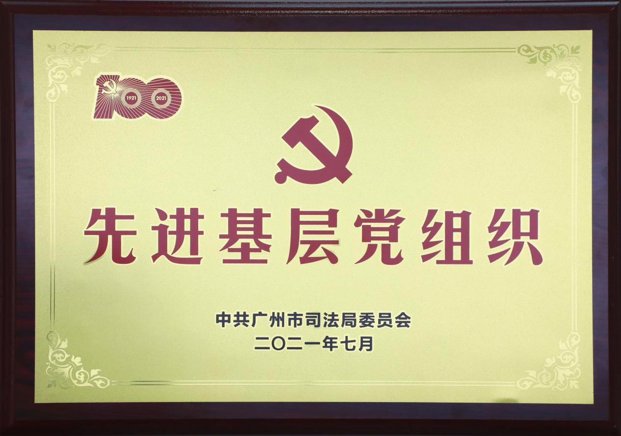 金橋百信黨委獲廣州市司法局授予“先進基層黨組織”稱號