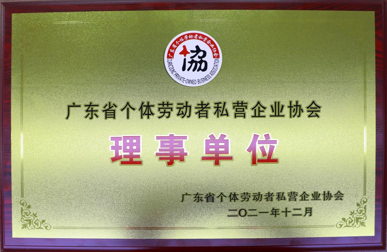 2021年12月本所成為廣東省個體勞動者私營企業協會理事單位