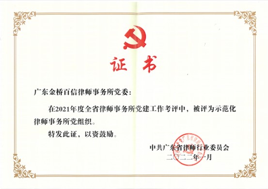 金橋百信黨委獲廣東省律師行業2021年度“示范化律師事務所黨組織”稱號