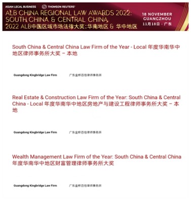 金橋百信入圍2022 ALB中國區域市場法律大獎：華南地區 & 華中地區三項提名 （1）年度華南華中地區律師事務所大獎；（2）年度華南華中地區房地產與建設工程律師事務所大獎；（3）年度華南華中地區財富管理律師事務所大獎