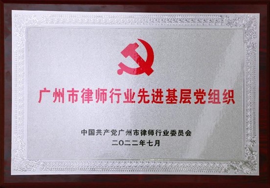 金橋百信黨委獲得2022年度“廣州市律師行業先進基層黨組織”稱號