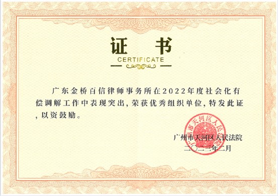 2023年3月，本所被評為天河區人民法院2022年度社會化有償調解工作優秀組織單位