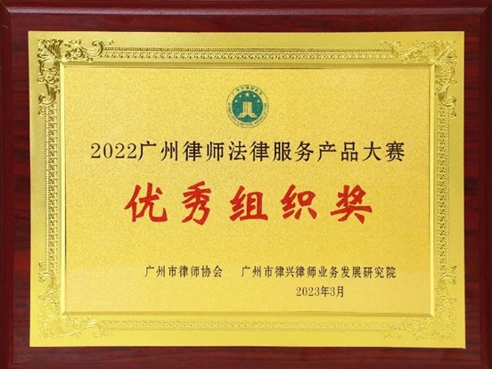 2023年3月，本所榮獲“2022廣州律師法律服務產品大賽”優秀組織獎