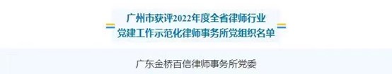 金橋百信黨委獲評為“2022年度全省律師行業黨建工作示范化律師事務所黨組織”