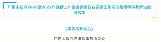 金橋百信黨委連續三年獲評全省律師行業黨建工作示范化律師事務所黨組織