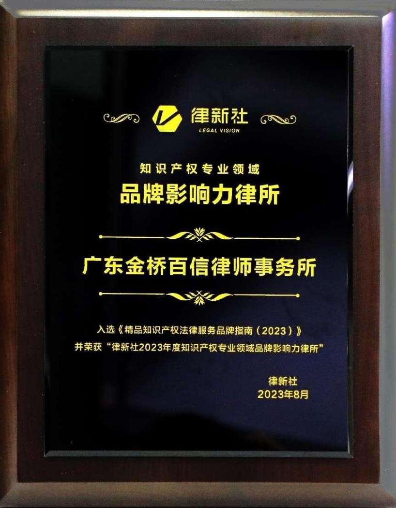 金橋百信獲評為2023年度律新社知識產權專業領域“品牌影響力律所”