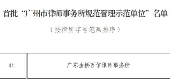 金橋百信成功入選首批“廣州市律師事務所規范管理示范單位”