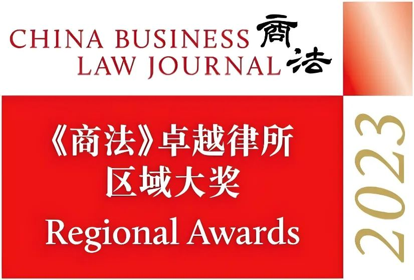 金橋百信獲《商法》“2023卓越律所大獎”之卓越綜合實力律所區域獎（廣州）